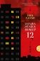 Загадка этажа номер 12 фото книги маленькое 2