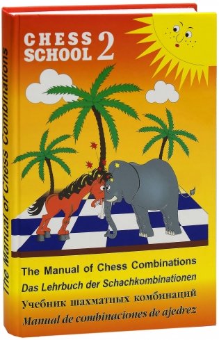Учебник шахматных комбинаций. Том 2 фото книги