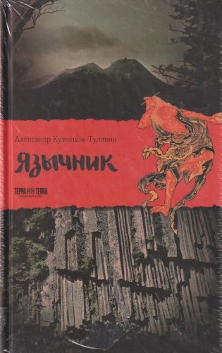 Язычник фото книги