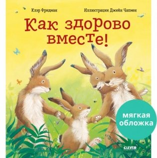 Как здорово вместе! фото книги