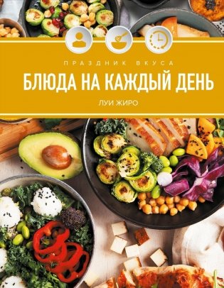 Праздник вкуса. Блюда на каждый день фото книги
