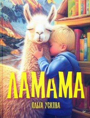 Ламама фото книги