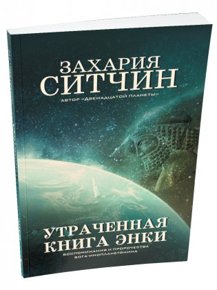 Утраченная книга Энки. Воспоминания и пророчества бога-инопланетянина фото книги