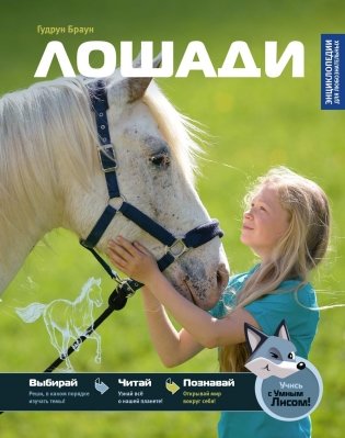 Лошади фото книги