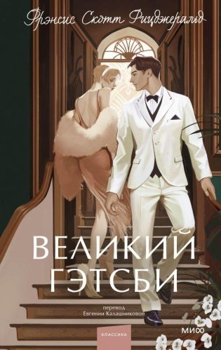 Великий Гэтсби фото книги