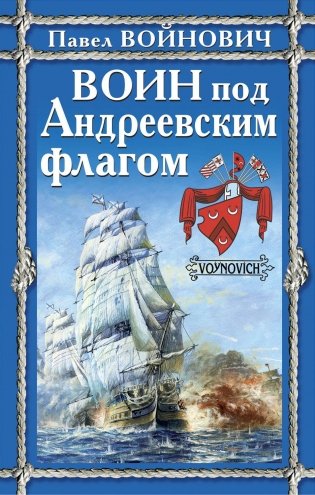 Воин под Андреевским флагом фото книги