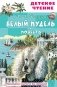 Белый пудель. Повесть фото книги маленькое 2