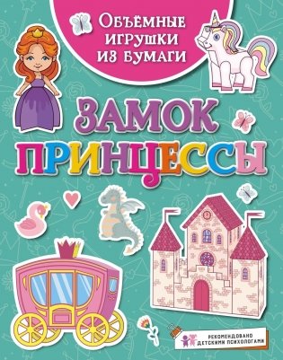 Объёмные игрушки из бумаги. Замок принцессы фото книги