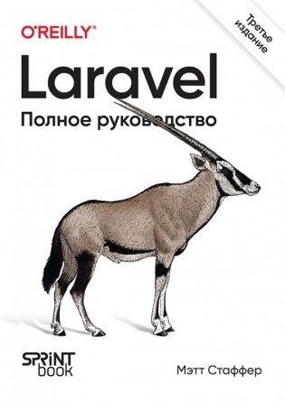Laravel. Полное руководство. 3-е издание фото книги