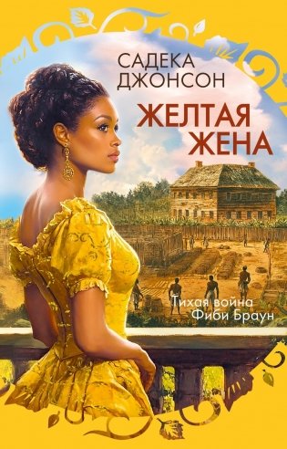 Желтая жена фото книги