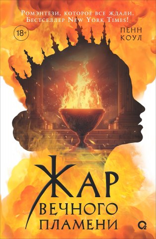 Жар вечного пламени фото книги