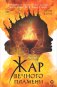 Жар вечного пламени фото книги маленькое 2