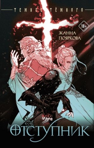 Отступник фото книги