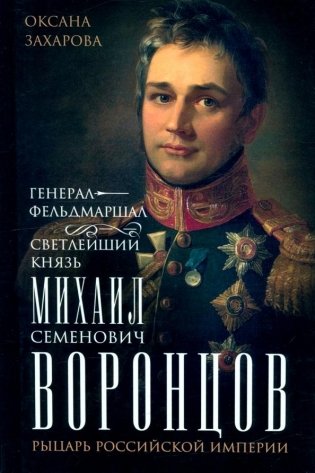 Генерал-фельдмаршал светлейший князь Михаил Семенович Воронцов. Рыцарь Российской империи фото книги