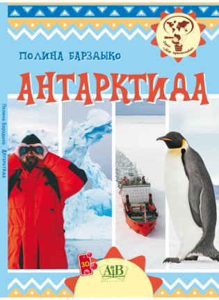 Антарктида. Серия "Мир путешествий" фото книги