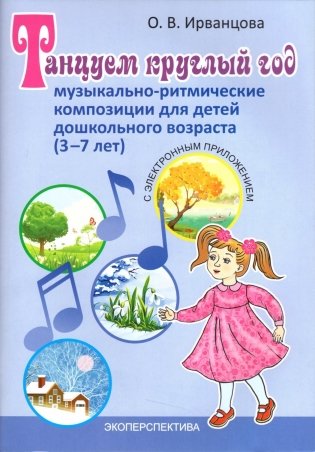 Танцуем круглый год. Музыкально-ритмические композиции для детей дошкольного возраста (3-7 лет). Пособие с электронным приложением фото книги