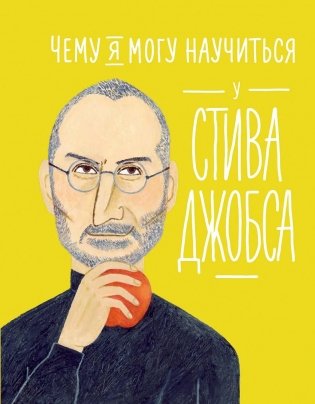 Чему я могу научиться у Стива Джобса фото книги