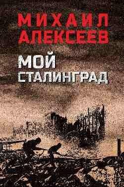 Мой Сталинград фото книги