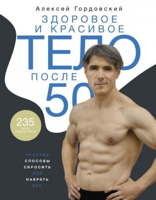 Здоровое и красивое тело после 50: простые способы сбросить или набрать вес фото книги