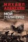 Мой Сталинград фото книги маленькое 2