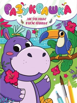 Разукрашка. Любимые животные фото книги