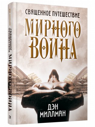 Священное путешествие мирного воина фото книги