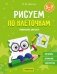 Рисуем по клеточкам. Графические диктанты фото книги маленькое 2