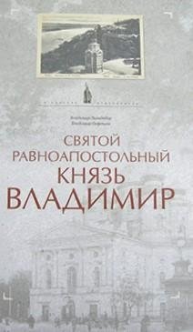 Святой равноапостольный князь Владимир фото книги