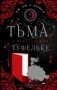 Тьма в хрустальной туфельке фото книги маленькое 2