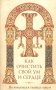 Как очистить свой ум и сердце фото книги маленькое 2
