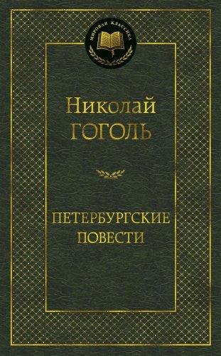 Петербургские повести фото книги