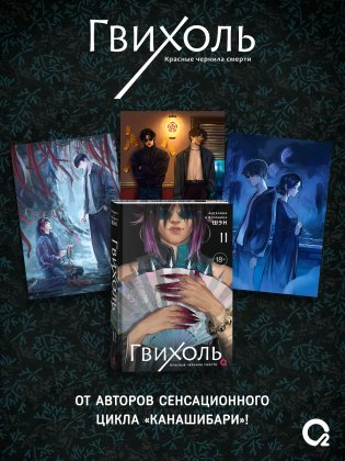 Гвихоль. Красные чернила смерти. Том 2 + эксклюзивный мерч фото книги
