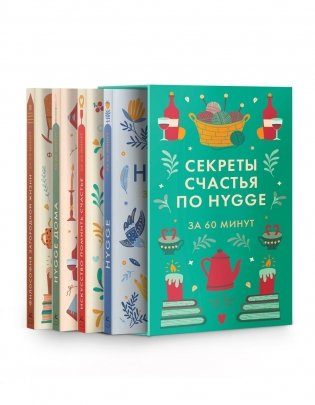 Секреты счастья по Hygge. Hygge + Hygge дома + Философия загородной жизни + Искусство помнить счастье. Сборный комплект из 4 книг в коробе фото книги