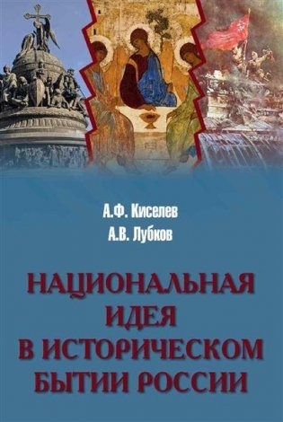 Национальная идея в историческом бытии России фото книги
