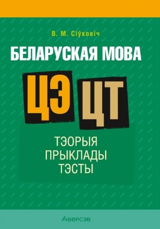 Беларуская мова. ЦЭ. ЦТ. Тэорыя. Прыклады. Тэсты фото книги