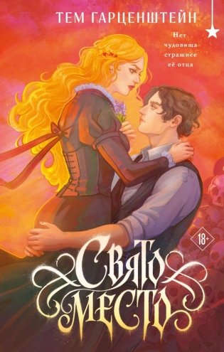 Свято место фото книги