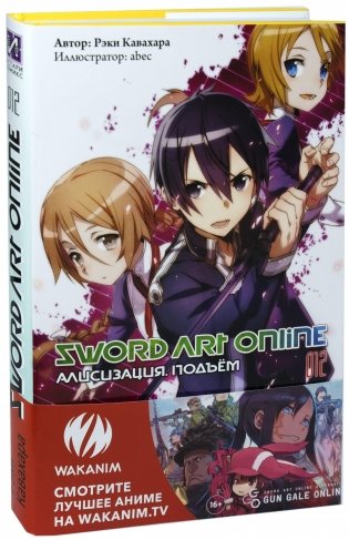 Sword Art Online. Том 12 фото книги