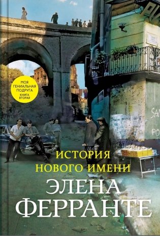 История нового имени фото книги