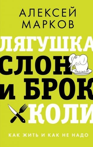 Лягушка, слон и брокколи. Как жить и как не надо фото книги