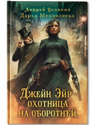 Джейн Эйр - охотница на оборотней фото книги