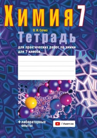 Тетрадь для практических работ по химии для 7 класса. ГРИФ фото книги