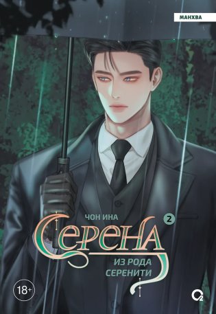 Серена из рода Серенити. Том 2 фото книги