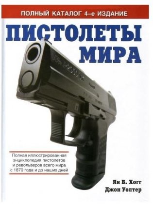 Пистолеты мира. Самая полная энциклопедия в мире фото книги
