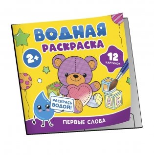 Водная раскраска. Первые слова фото книги