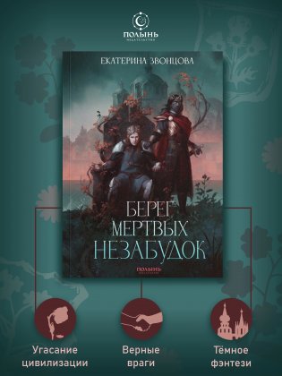 Берег мертвых незабудок (с автографом автора) фото книги