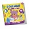 Водная раскраска. Первые слова фото книги маленькое 2