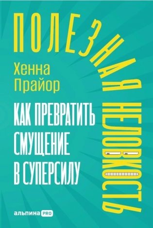 Полезная неловкость. Как превратить смущение в суперсилу фото книги