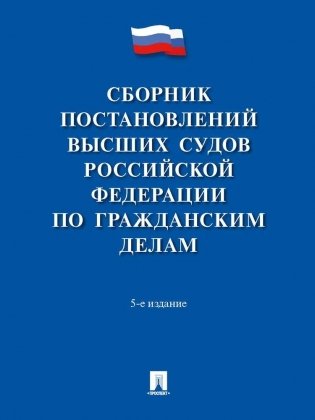 Сборник постановлений высших судов Российской Федерации по гражданским делам фото книги