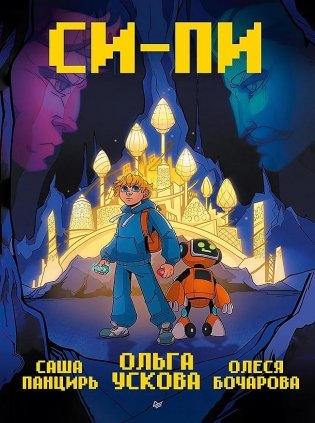 Си-Пи. Комикс фото книги