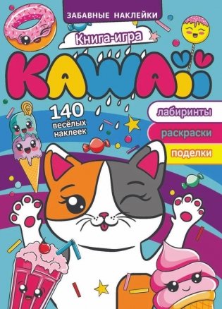 Забавные наклейки "Книга-игра. Kawaii" фото книги